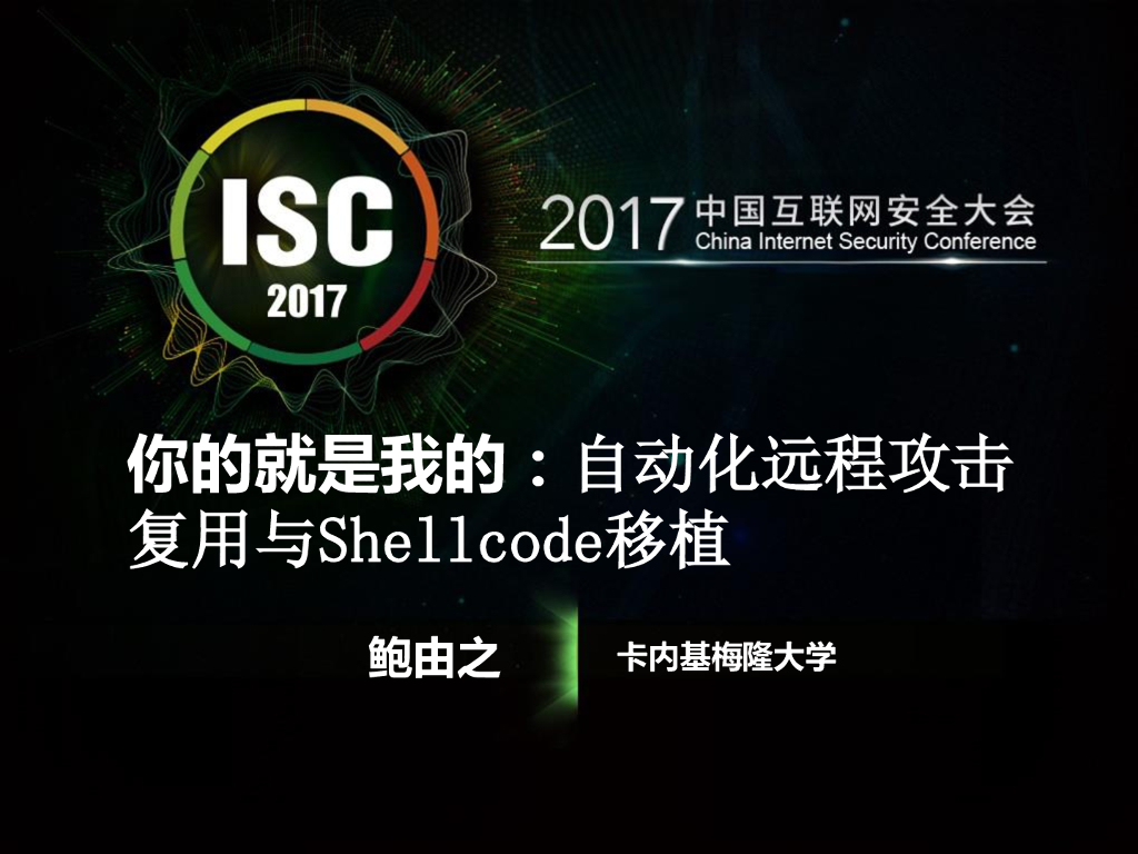 卡内基梅隆大学：你的就是我的：自动化远程攻击复用与Shellcode移植
