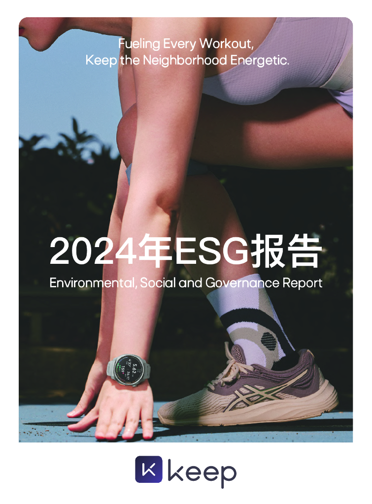 Keep：2024年ESG报告海报