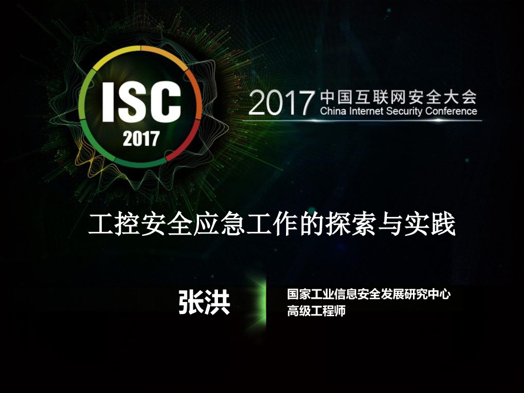 国家工业信息安全发展研究中心：工控安全应急工作的探索与实践