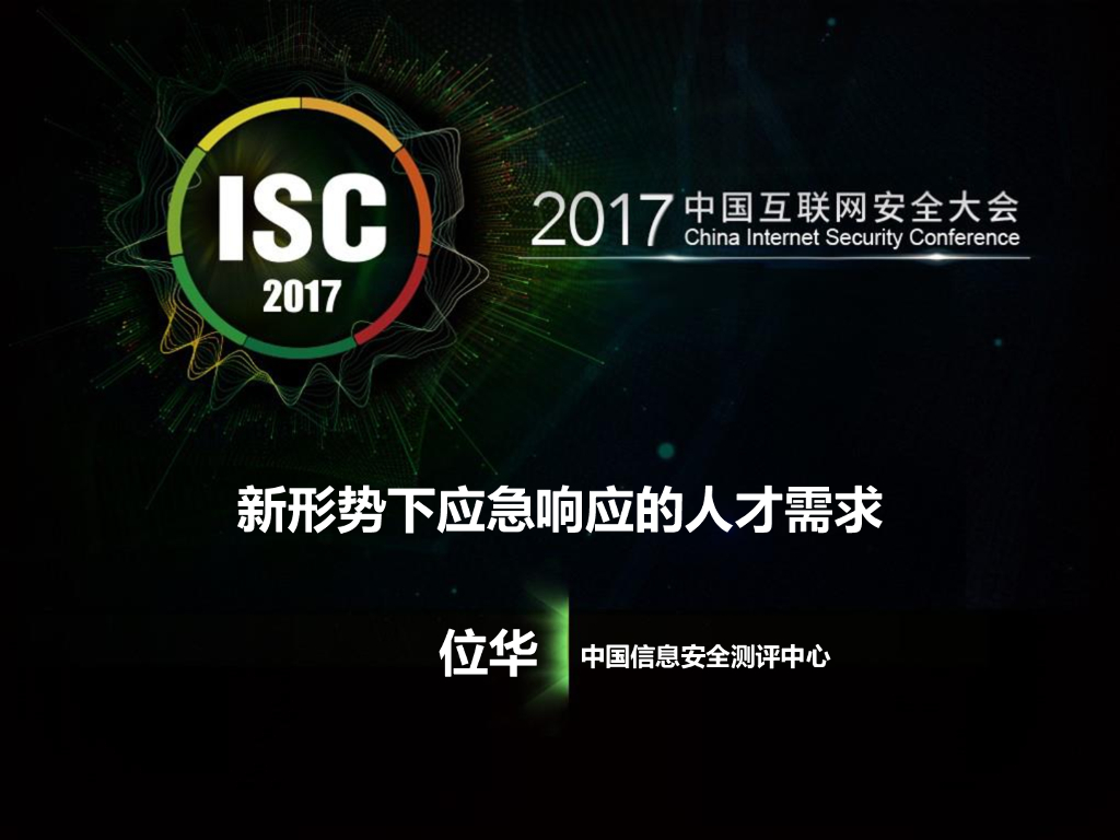 中国信息安全测评中心：新形势下应急响应的人才需求
