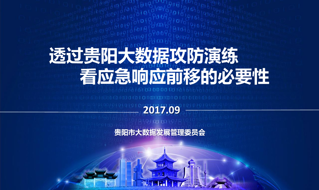 贵阳市大数据发展管委会：透过贵阳大数据攻防演练 看应急响应前移的必要性