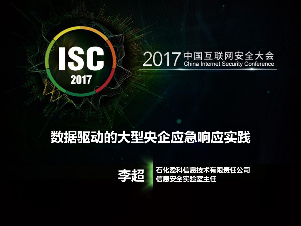 石化盈科：数据驱动的大型央企应急响应实践