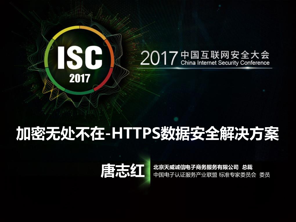 天威诚信：加密无处不在-HTTPS数据安全解决方案