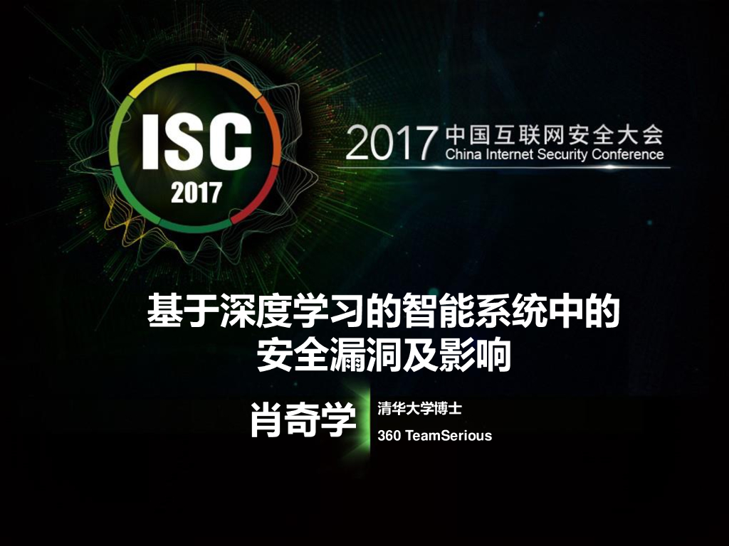 清华大学：基于深度学习的智能系统中的安全漏洞及影响