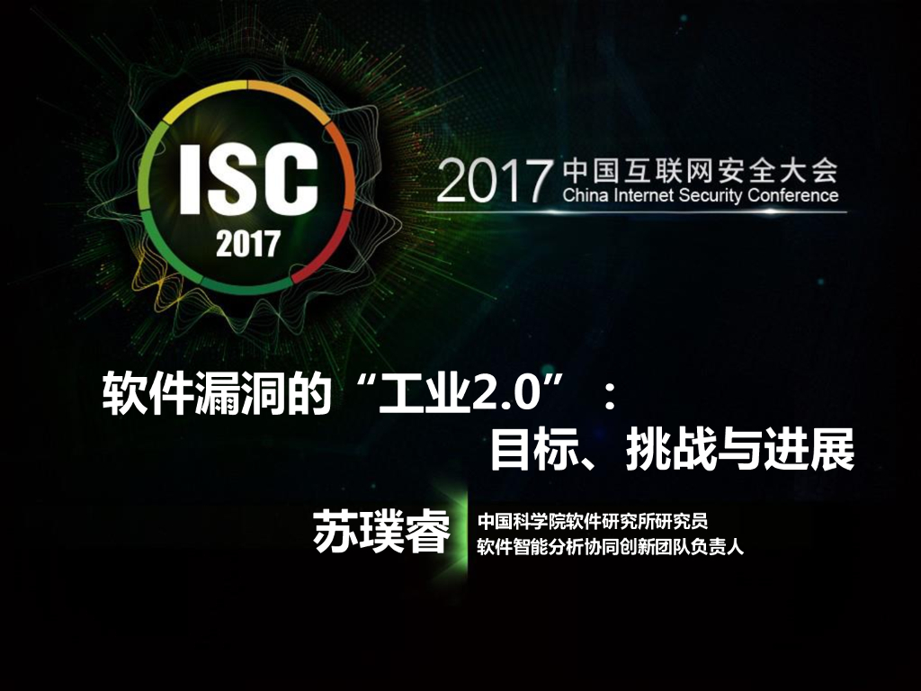 中国科学院：软件漏洞的“工业2.0”：目标、挑战与进展