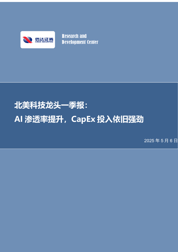 信达证券：电子：北美科技龙头一季报：AI渗透率提升，CapEx投入依旧强劲海报