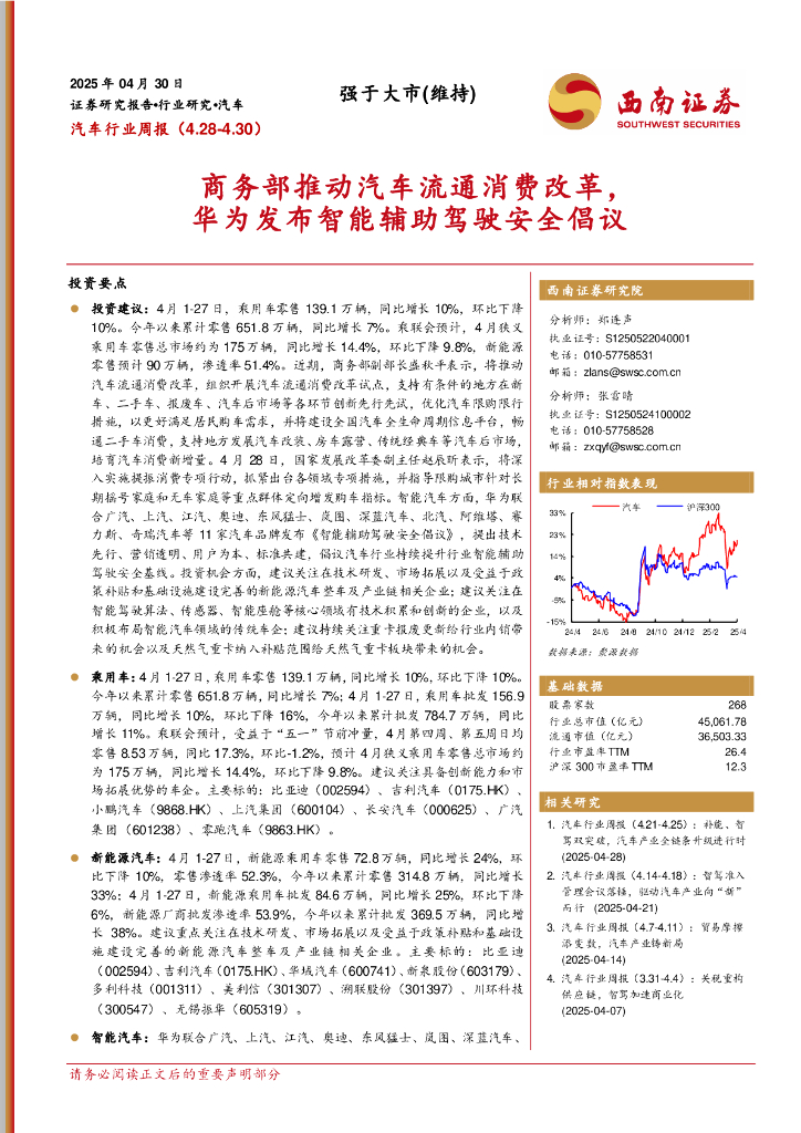 西南证券：汽车行业周报：商务部推动汽车流通消费改革，华为发布智能辅助驾驶安全倡议海报
