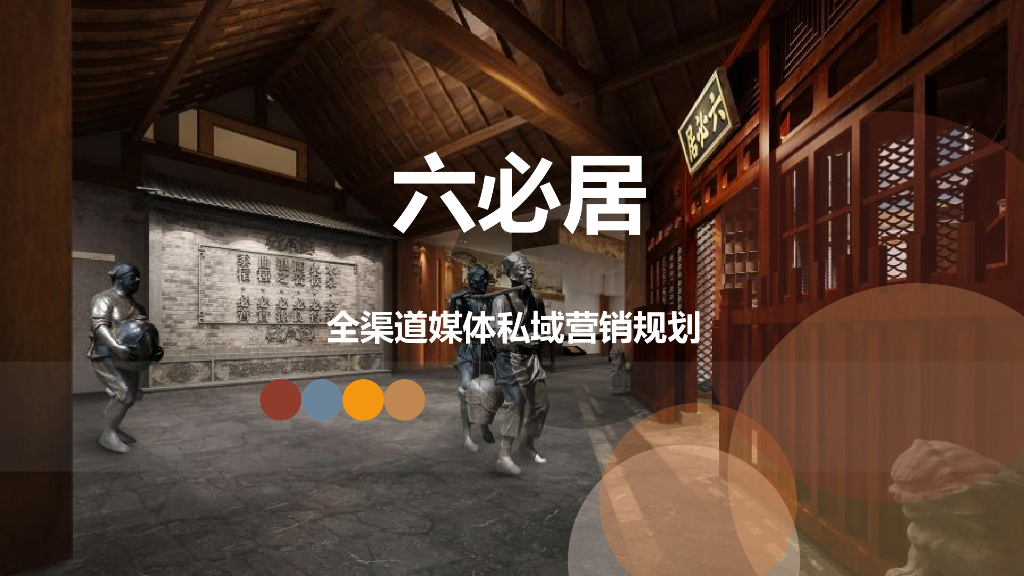六必居全渠道媒体私域营销规划