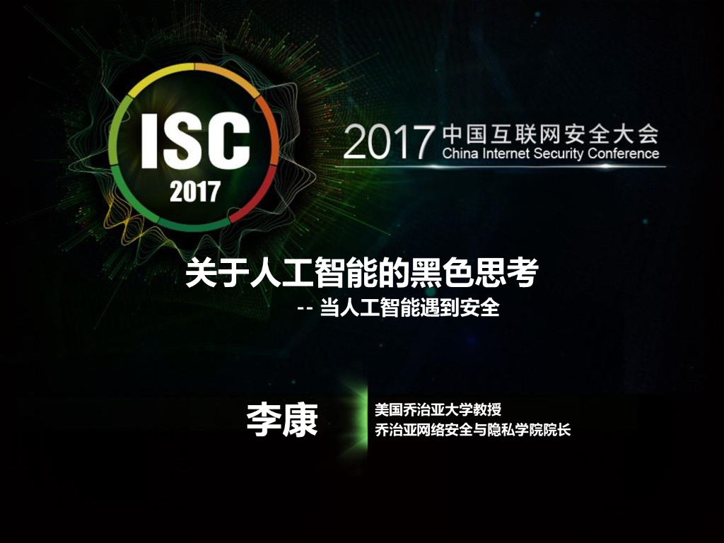 乔治亚大学：关于人工智能的黑色思考——当人工智能遇到安全