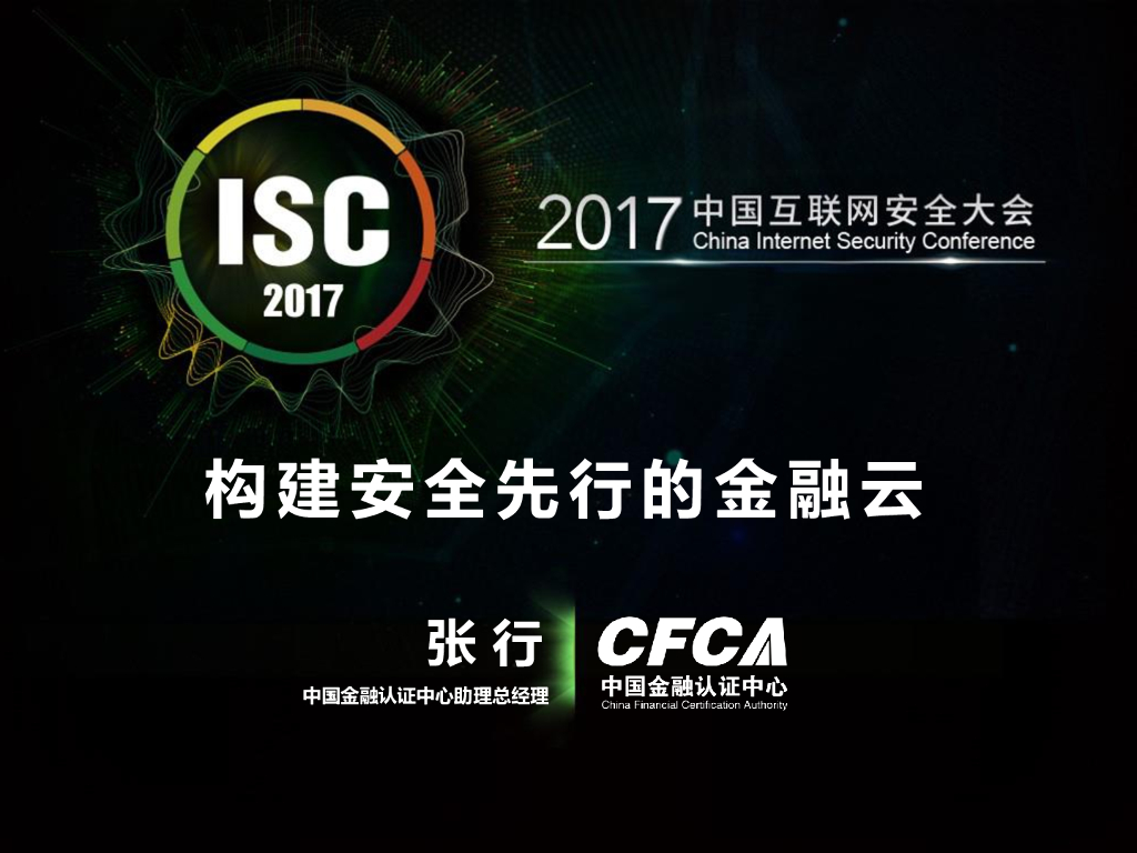中国金融认证中心：构建安全先行的金融云