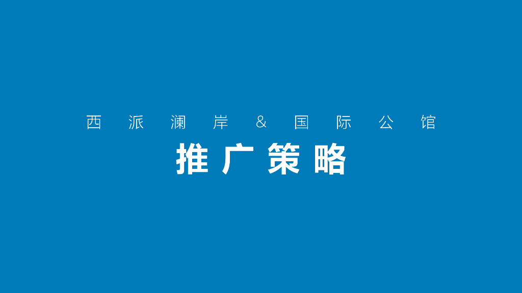 西派澜岸&国际公馆推广策略