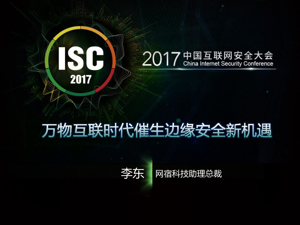 网宿科技：万物互联时代催生边缘安全新机遇
