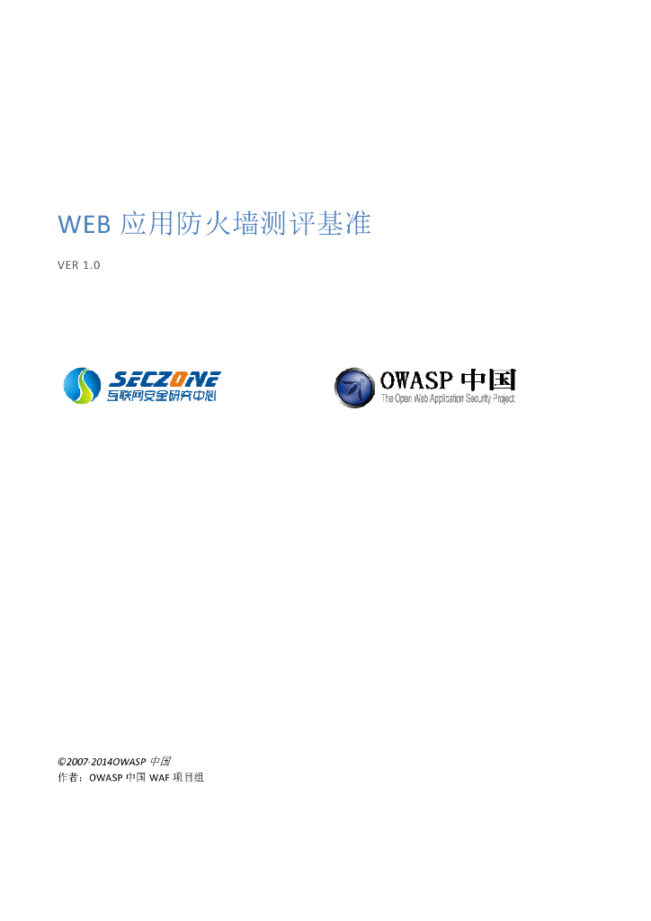 OWSP：Web应用防火墙测评基准