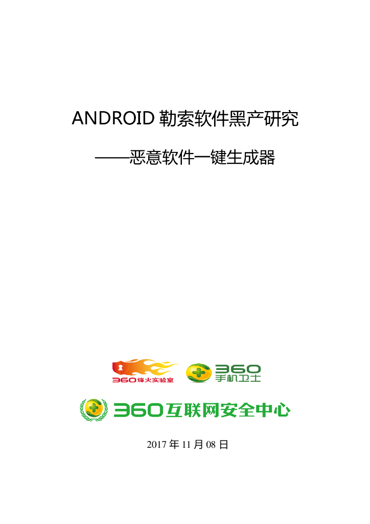 360互联网安全中心：Android勒索软件黑产研究——恶意软件一键生成器