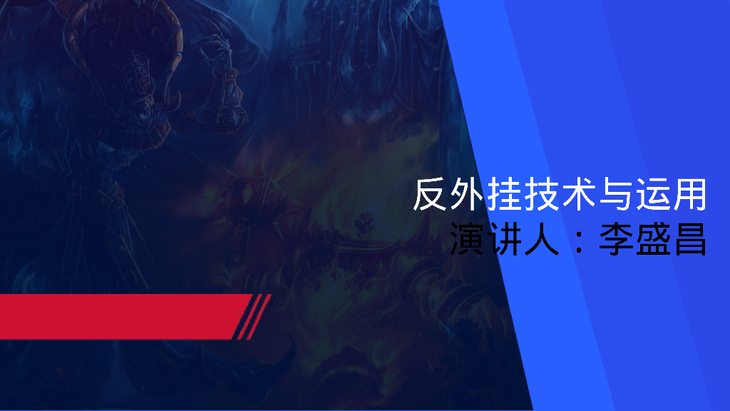 反外挂技术与运用