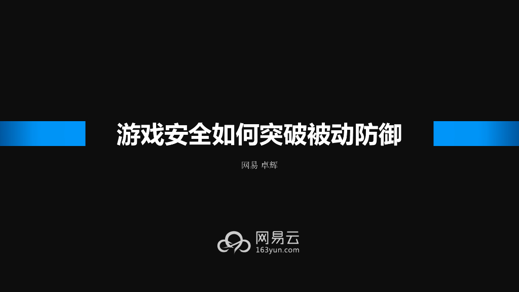网易云：游戏安全如何突破被动防御