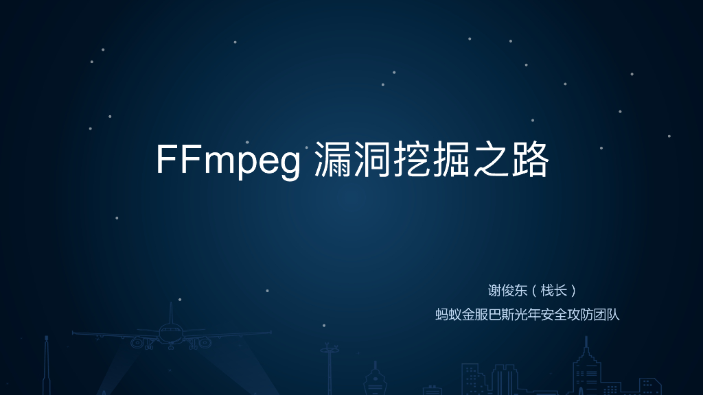 蚂蚁金服：FFmpeg 漏洞挖掘之路