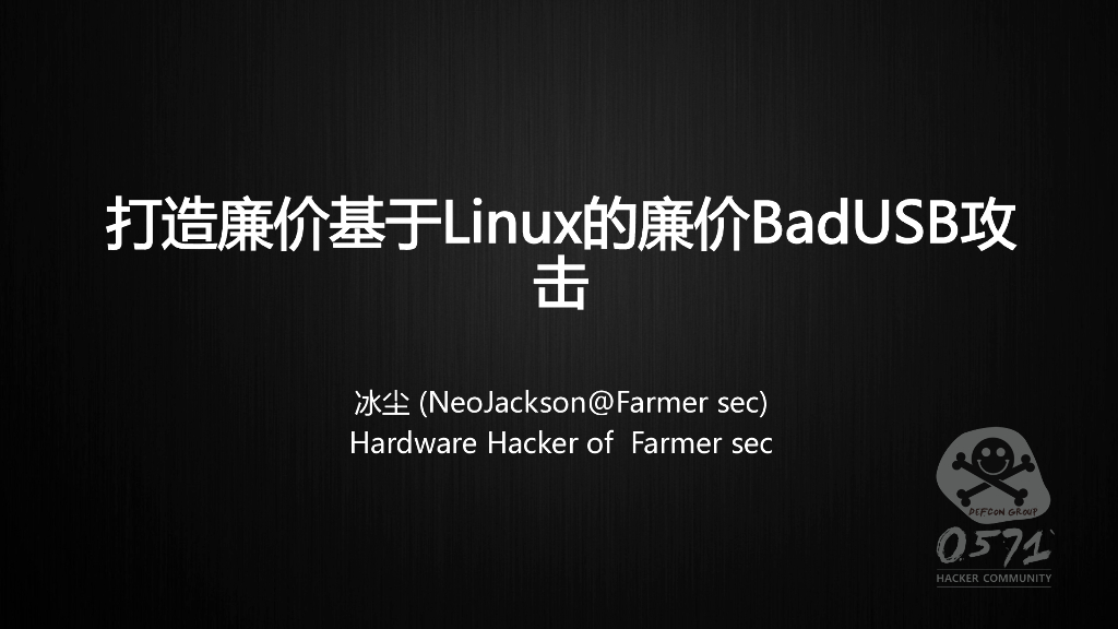 打造基于Linux的廉价BadUSB攻击