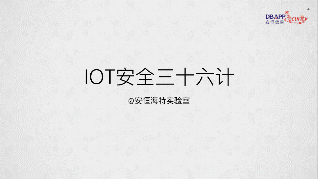 安恒海特实验室：IOT安全三十六计