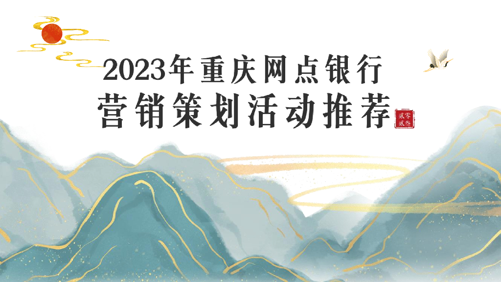 2023年重庆网点银行营销策划活动推荐方案