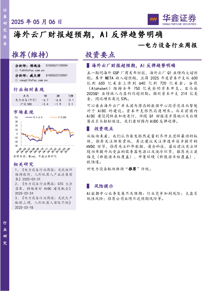 华鑫证券：电力设备行业周报：海外云厂财报超预期，AI反弹趋势明确海报