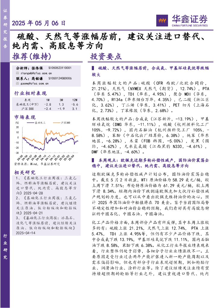 华鑫证券：硫酸、天然气等涨幅居前，建议关注进口替代、纯内需、高股息等方向海报