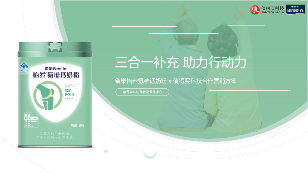 中老年怡养氨糖钙奶粉品牌&值得买科技合作营销方案