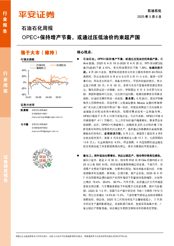 平安证券：石油石化行业周报：OPEC+保持增产节奏，或通过压低油价约束超产国海报
