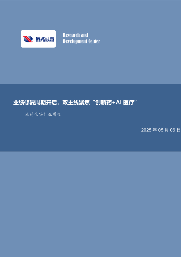 信达证券：医药生物行业周报：业绩修复周期开启，双主线聚焦“创新药+AI医疗”海报