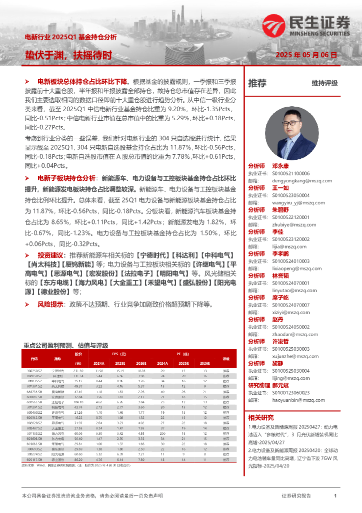 民生证券：电新行业2025Q1基金持仓分析：蛰伏于渊，扶摇待时海报