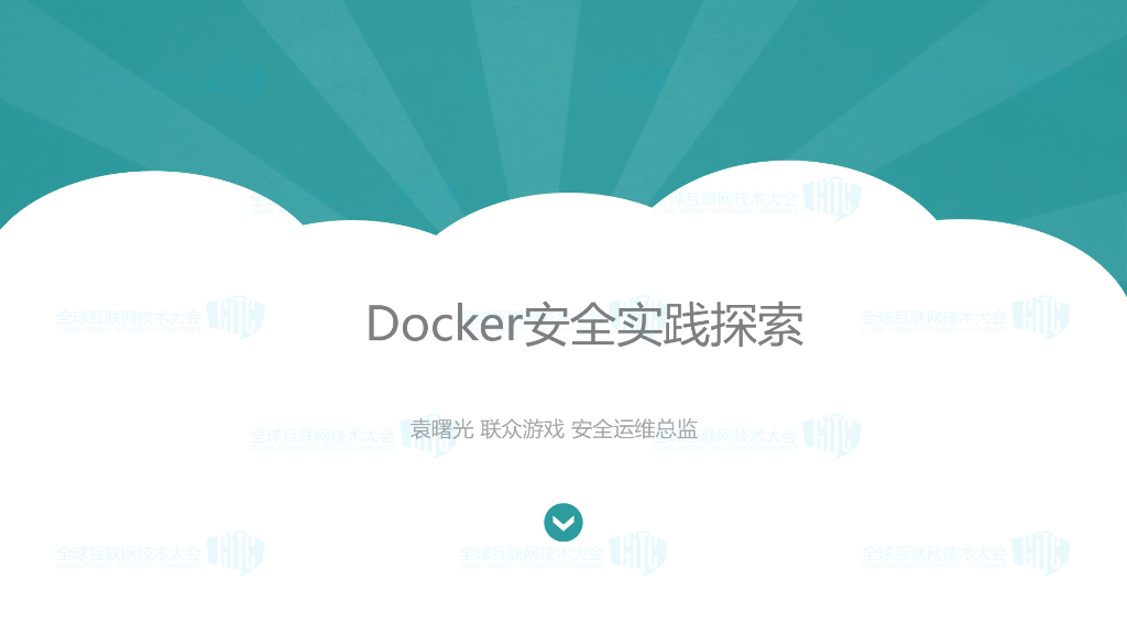 联众游戏：Docker安全实践探索
