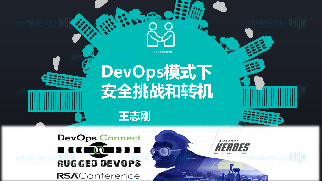 DevOps模式下安全挑战和转机