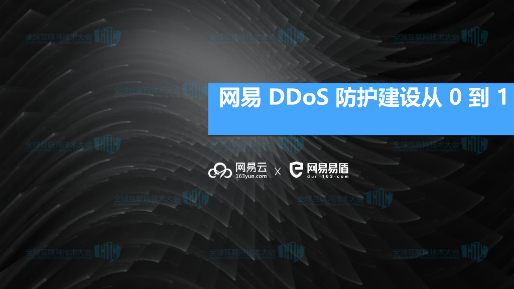 网易云&网易易盾：网易DDoS防护建设从 0 到 1