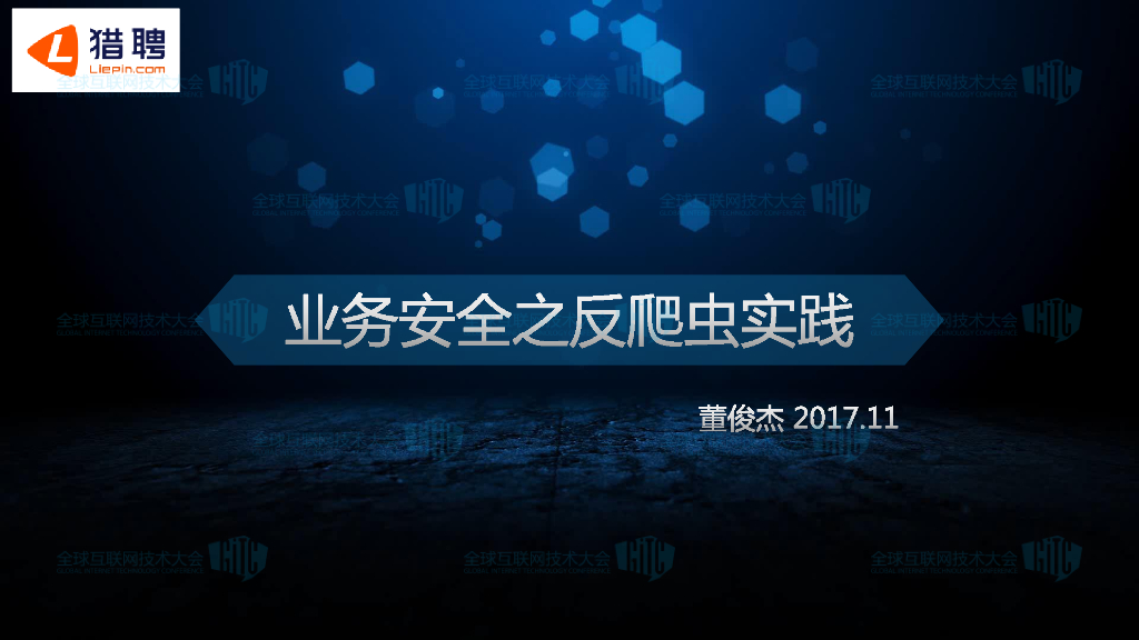 猎聘：业务安全之反爬虫实践