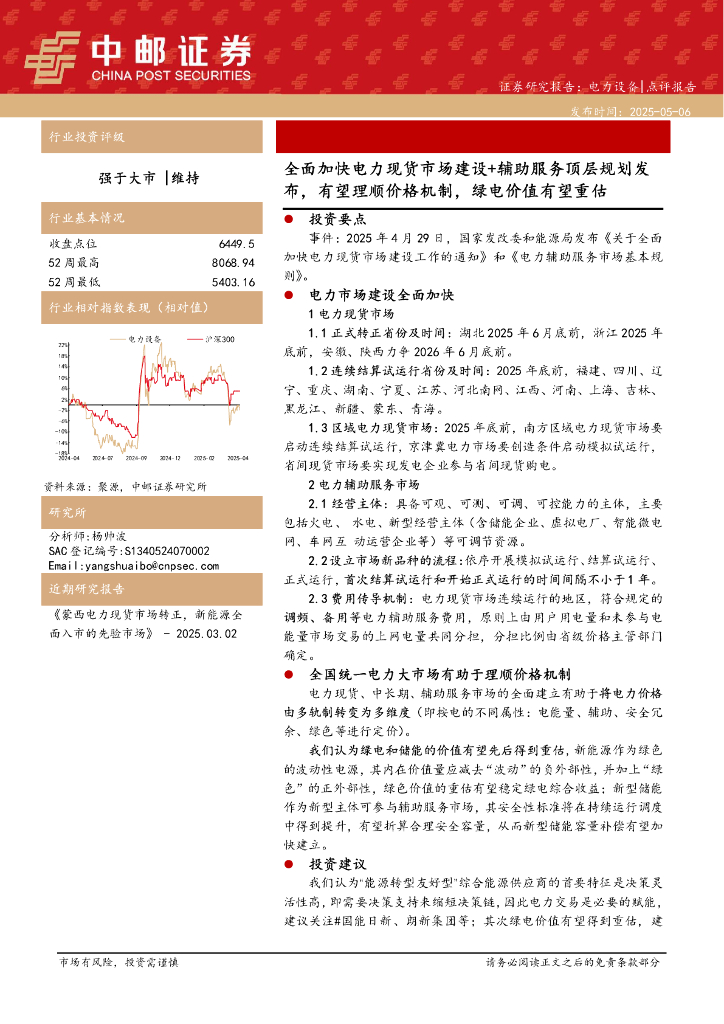 中邮证券：电力设备：全面加快电力现货市场建设+辅助服务顶层规划发布，有望理顺价格机制，绿电价值有望重估海报