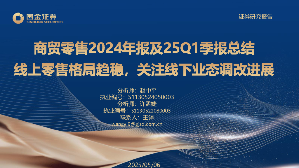 国金证券：商贸零售2024年报及25Q1季报总结：线上零售格局趋稳，关注线下业态调改进展海报