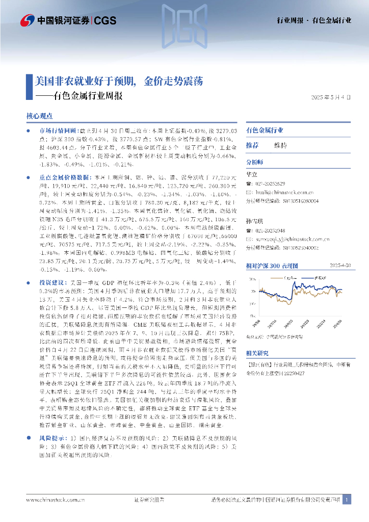 中国银河：有色金属行业周报：美国非农就业好于预期，金价走势震荡海报