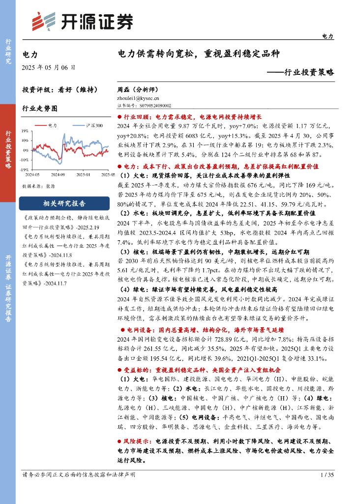 开源证券：电力行业投资策略：电力供需转向宽松，重视盈利稳定品种海报