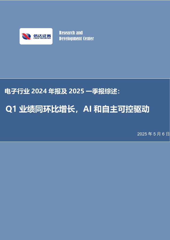 信达证券：电子行业2024年报及2025一季报综述：Q1业绩同环比增长，AI和自主可控驱动海报