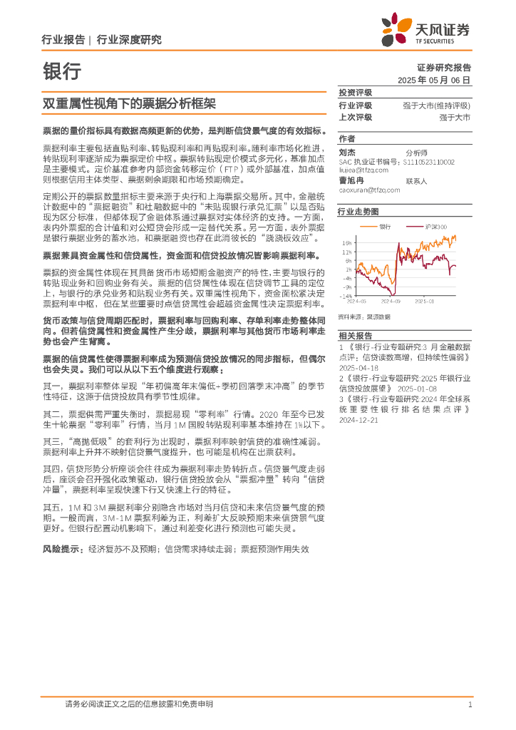 天风证券：银行行业深度研究：双重属性视角下的票据分析框架海报