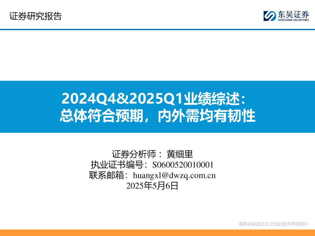 东吴证券：汽车2024Q4&2025Q1业绩综述：总体符合预期，内外需均有韧性海报