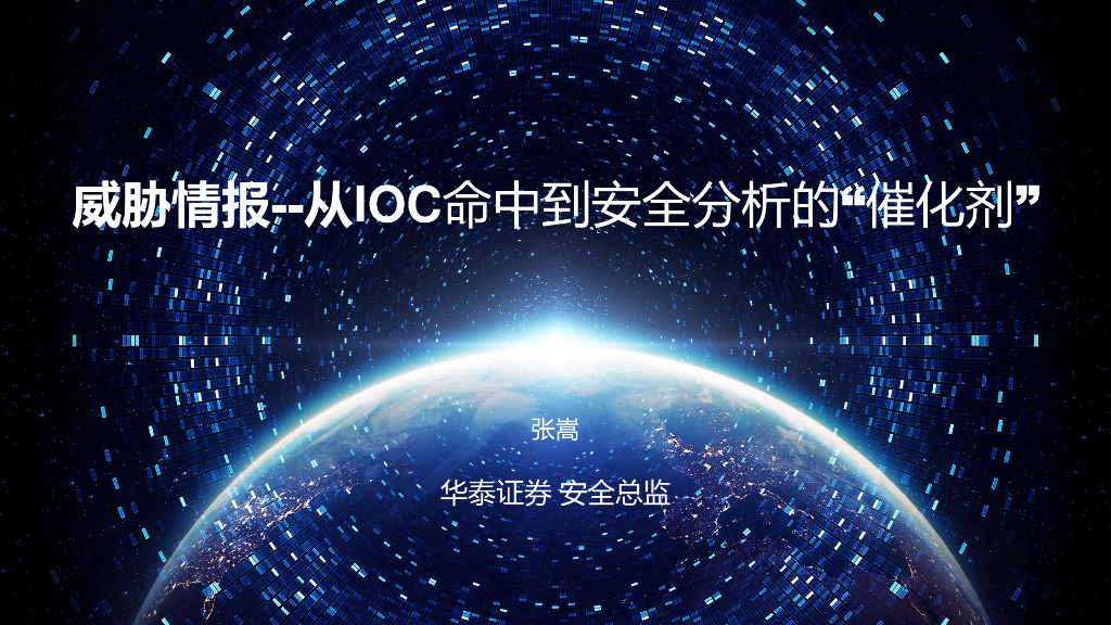 华泰证券：威胁情报-从IOC命中到安全分析的“催化剂”