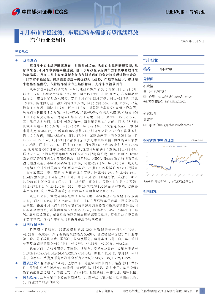 中国银河：汽车行业双周报：4月车市平稳过渡，车展后购车需求有望继续释放海报
