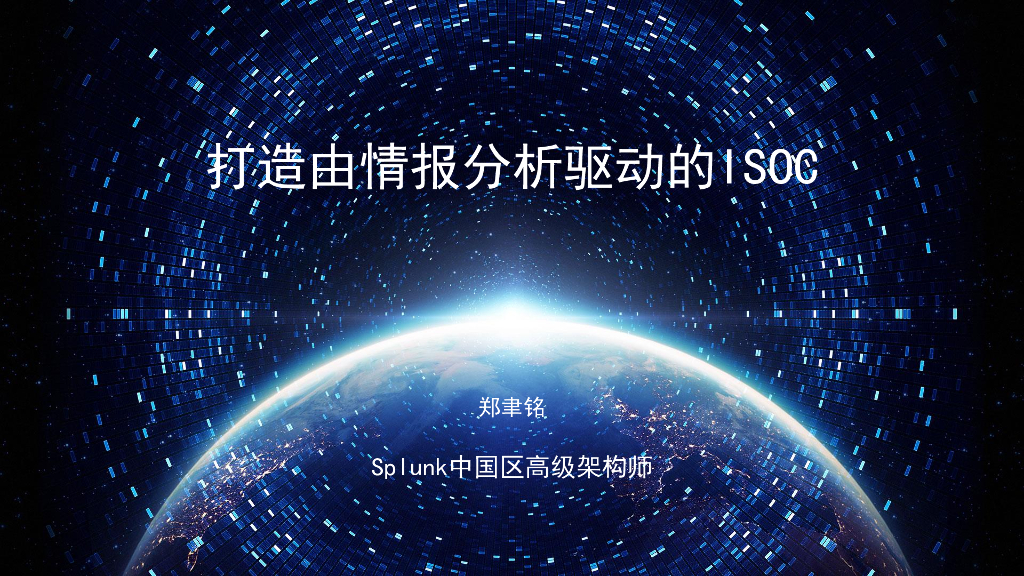 Splunk：打造由情报分析驱动的iSOC