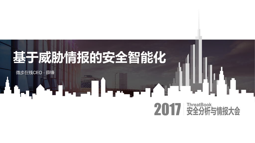 微步在线：情报驱动的安全智能