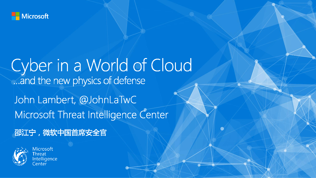微软中国：Cyber Threats in a World of Cloud