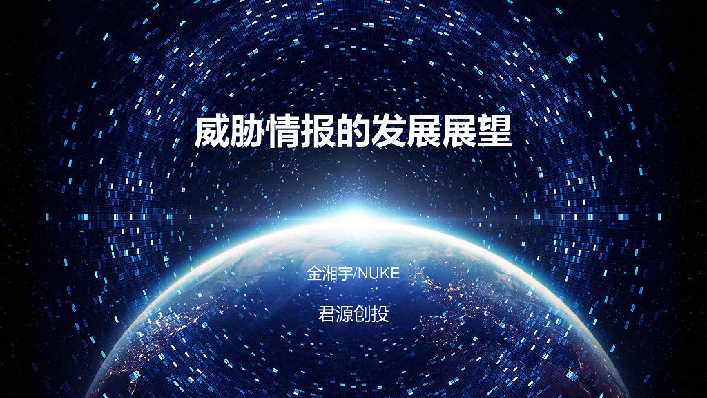 君源创投：威胁情报的发展展望