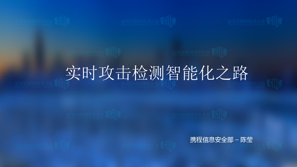 携程信息安全部：实时攻击检测智能化之路