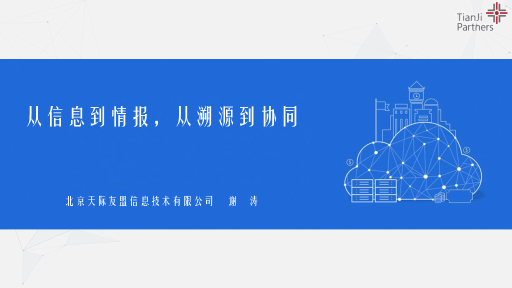 天际友盟：从信息到情报，从溯源到协同