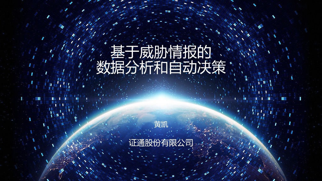 证通股份：基于威胁情报的数据分析和自动决策